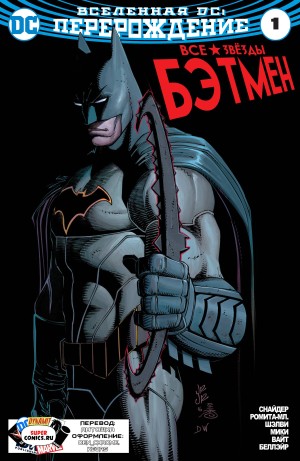 Все-Звезды Бэтмен (All-Star Batman)