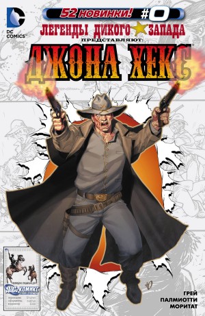 Легенды Дикого Запада (All-Star Western)