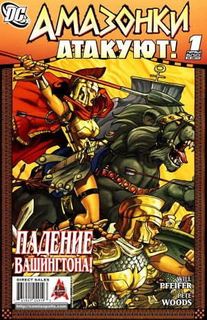 Амазонки Атакуют (Amazons Attack!)