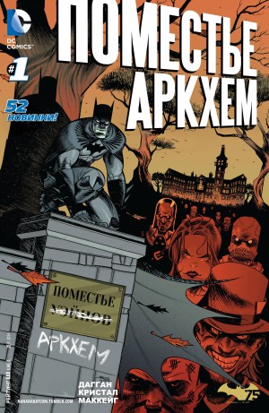 Поместье Аркхем (Arkham Manor)