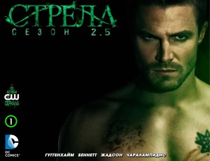 Стрела: Сезон 2.5 (Arrow: Season 2.5)