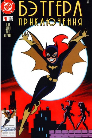 Бэтгёрл Приключения (Batgirl Adventures)