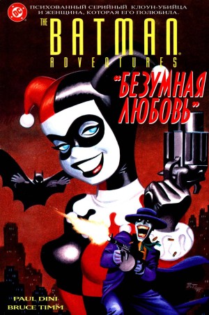 Бэтмен Приключения: Сумасшедшая Любовь (Batman Adventures: Mad Love)