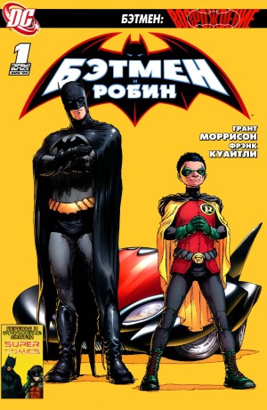 Бэтмен и Робин (Batman and Robin)