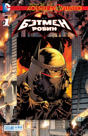 Бэтмен и Робин: Конец будущего (Batman and Robin: Futures End)