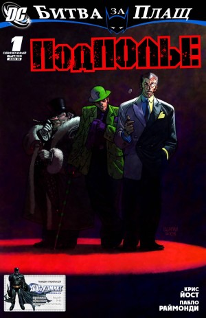 Битва за Плащ: Подполье