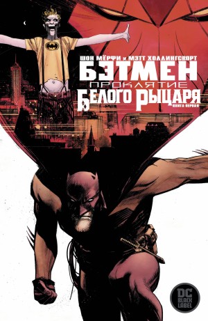 Бэтмен: Проклятие Белого Рыцаря