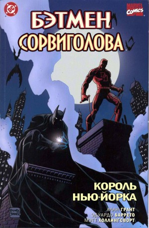 Бэтмен/Сорвиголова: Король Нью-Йорка