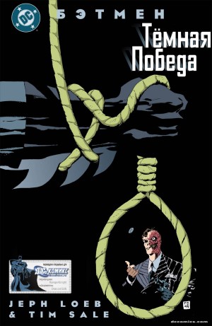 Бэтмен: Тёмная Победа