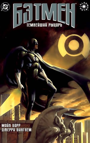 Бэтмен: Темнейший Рыцарь