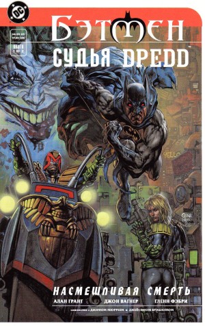 Бэтмен/Судья Дредд. Насмешливая Смерть (Batman/Judge Dredd 