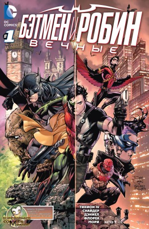 Бэтмен и Робин Вечные