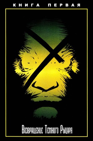 Бэтмен: Возвращение Темного Рыцаря