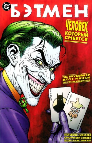 Бэтмен: Человек, Который Смеётся