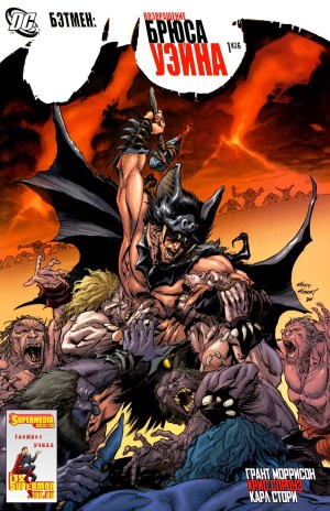 Бэтмен: Возвращение Брюса Уэйна