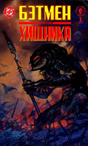 Бэтмен против Хищника