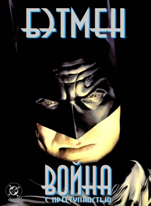 Бэтмен: Война с преступностью