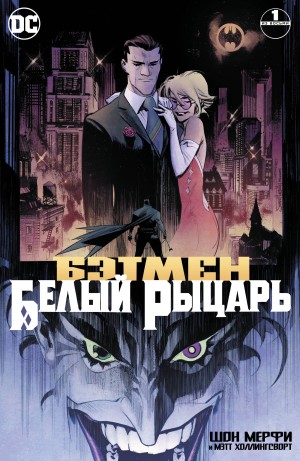 Бэтмен: Белый Рыцарь