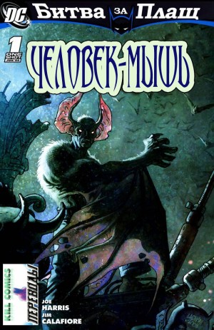 Битва за Плащ: Человек-мышь