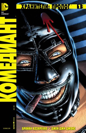 Хранители: Пролог. Комедиант