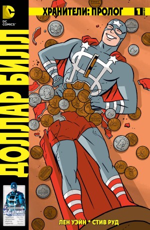 Хранители: Пролог. Доллар Билл