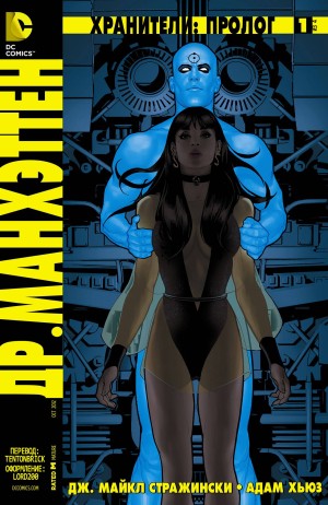 Хранители: Пролог. Доктор Манхэттен