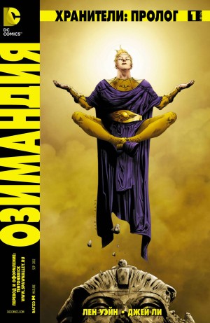 Хранители: Пролог. Озимандия