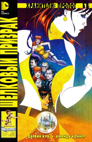 Хранители: Пролог. Шелковый Призрак