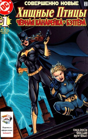 Хищный Птицы: Чёрная Канарейка\Бэтгёрл