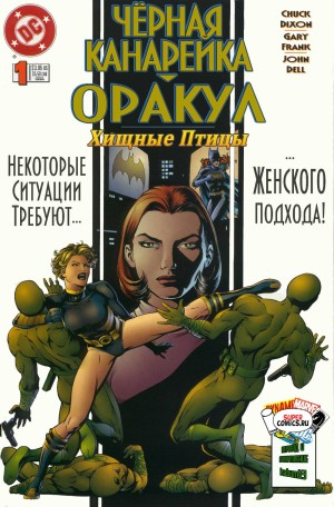 Хишные Птицы: Чёрная Канарейка\Оракул