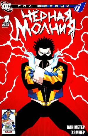 Чёрная Молния: Год Первый