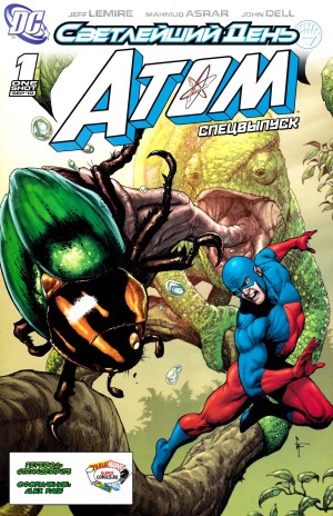 Светлейший День: Атом