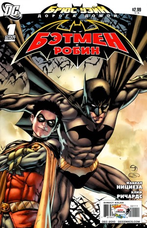 Брюс Уэйн - Дорога Домой: Бэтмен и Робин