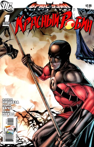 Брюс Уэйн - Дорога Домой: Красный Робин