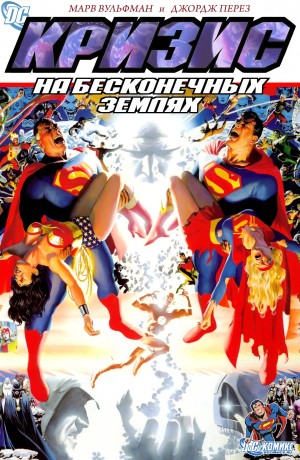 Кризис На Бесконечных Землях