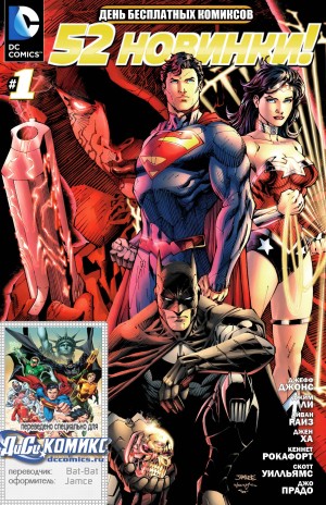 52 новинки DC Комикс. Специальное Издание