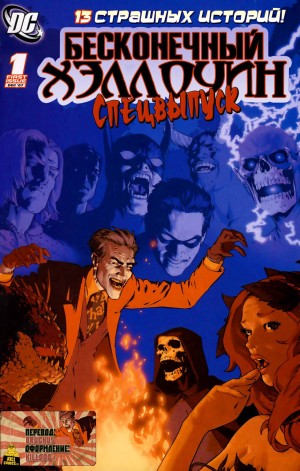 Бесконечный Хэллоуин