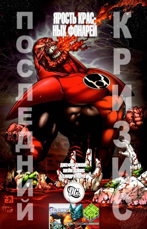 Последний Кризис: Ярость Красных Фонарей