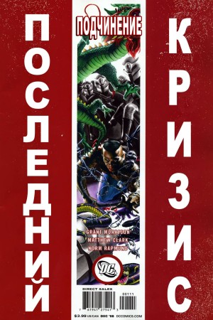 Последний Кризис: Подчинение