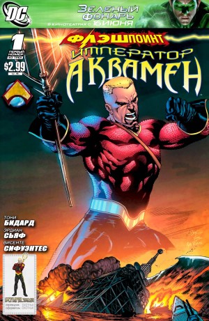 Флэшпойнт: Император Аквамен