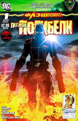 Флэшпойнт: Легион Погибели