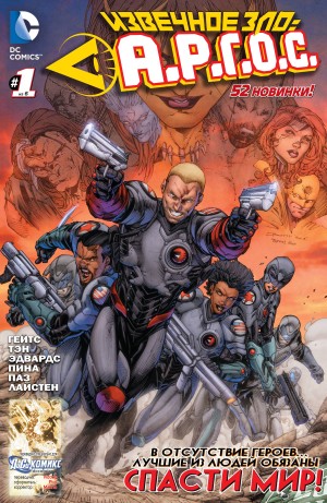 Извечное Зло: А.Р.Г.О.С.