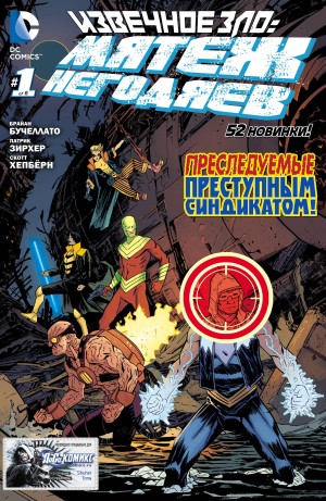 Извечное Зло: Мятеж Негодяев