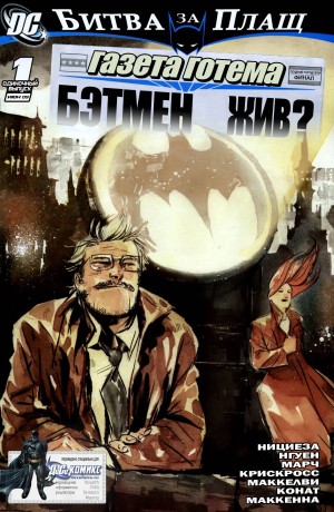 Битва за Плащ: Газета Готэма - Бэтмен Жив?