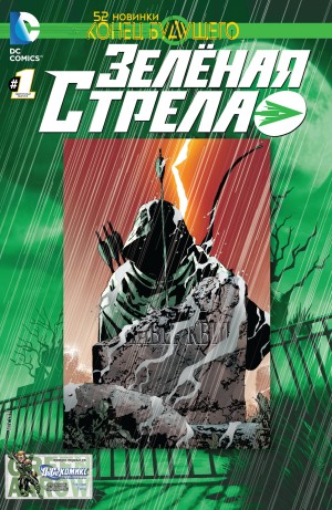 Зелёная Стрела: Конец Будущего
