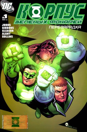 Корпус Зеленых Фонарей: Перезарядка