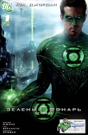 Зелёный Фонарь Приквел к Фильму: Хэл Джордан