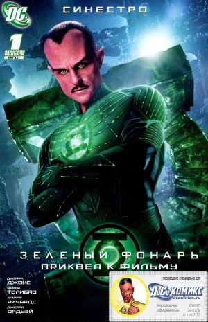 Зелёный Фонарь Приквел к Фильму: Синестро