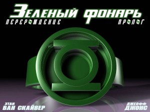 Зелёный Фонарь: Возрождение