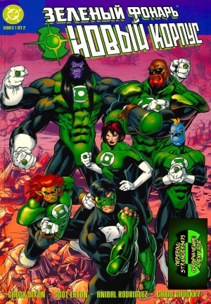 Зеленый Фонарь Новый Корпус